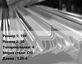 Уголок гнутый холоднокатаный 150х50х4 Сталь: Ст3 L=1.25-6